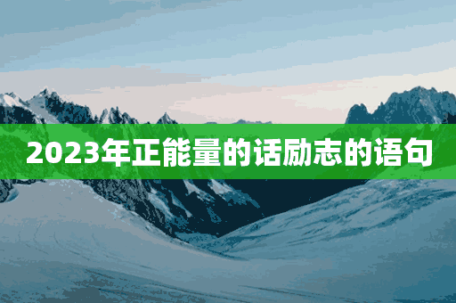 2023年正能量的话励志的语句(202年励志正能量图片)